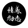 情感和励志