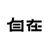 自在颜究所