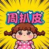 周扒皮