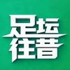 足坛往昔