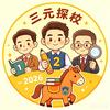 三元探校