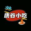 唐谷小吃