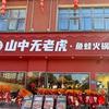山中无老虎·鱼蛙火锅(邳州店)
