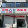 海悦九号洗车房