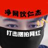 净网狄仁杰
