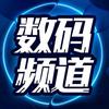 [小湘]数码频道