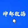神都数据