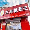 月香太和板面王（营业中……）