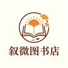 叙微图书城