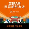 欧司朗形象店