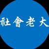 社會老大