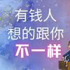 有钱人想的跟你不一样