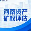 河南资产矿权评估