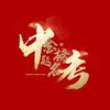 西安中考研究中心（小助手）