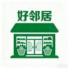 好邻居百货