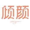 倾颜执化妆品专卖店美肤
