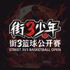 街3少年