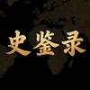 史鉴录