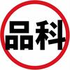 品科科技