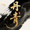 丹青影视
