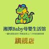 湘潭Baby母婴生活馆