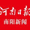 河南日报南阳新闻