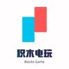 积木电玩