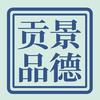 景德贡品