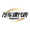 汽车课代表Report