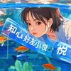 知心好友小悦