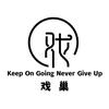 北京戏巢文化