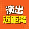 全国演出近距离