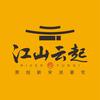 江山云起