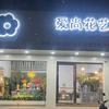 防城港市防城区爱尚花艺店