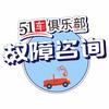 51车俱乐部-故障咨询