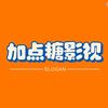 加点糖影视