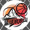 篮球浪浪山