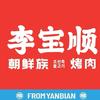 李宝顺·朝鲜族自助烤肉（启东吾悦店）