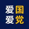 爱国爱党，同志你好