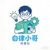 自律小哥科普社