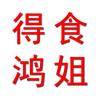 得食汇-鸿姐