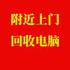 附近电脑回收，好坏回收电脑