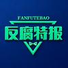 反腐特报