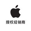 Apple授权专营店
