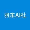 羽东AI社