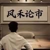 风禾论市
