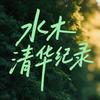 水木清华-纪录