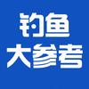 钓鱼大参考