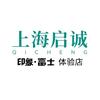 印象富士体验店-上海启诚