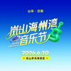 2026岚山海州湾音乐节